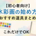 【初心者向け】水彩画を始めたい人必見！失敗しない道具選び＆はじめの一歩ガイド