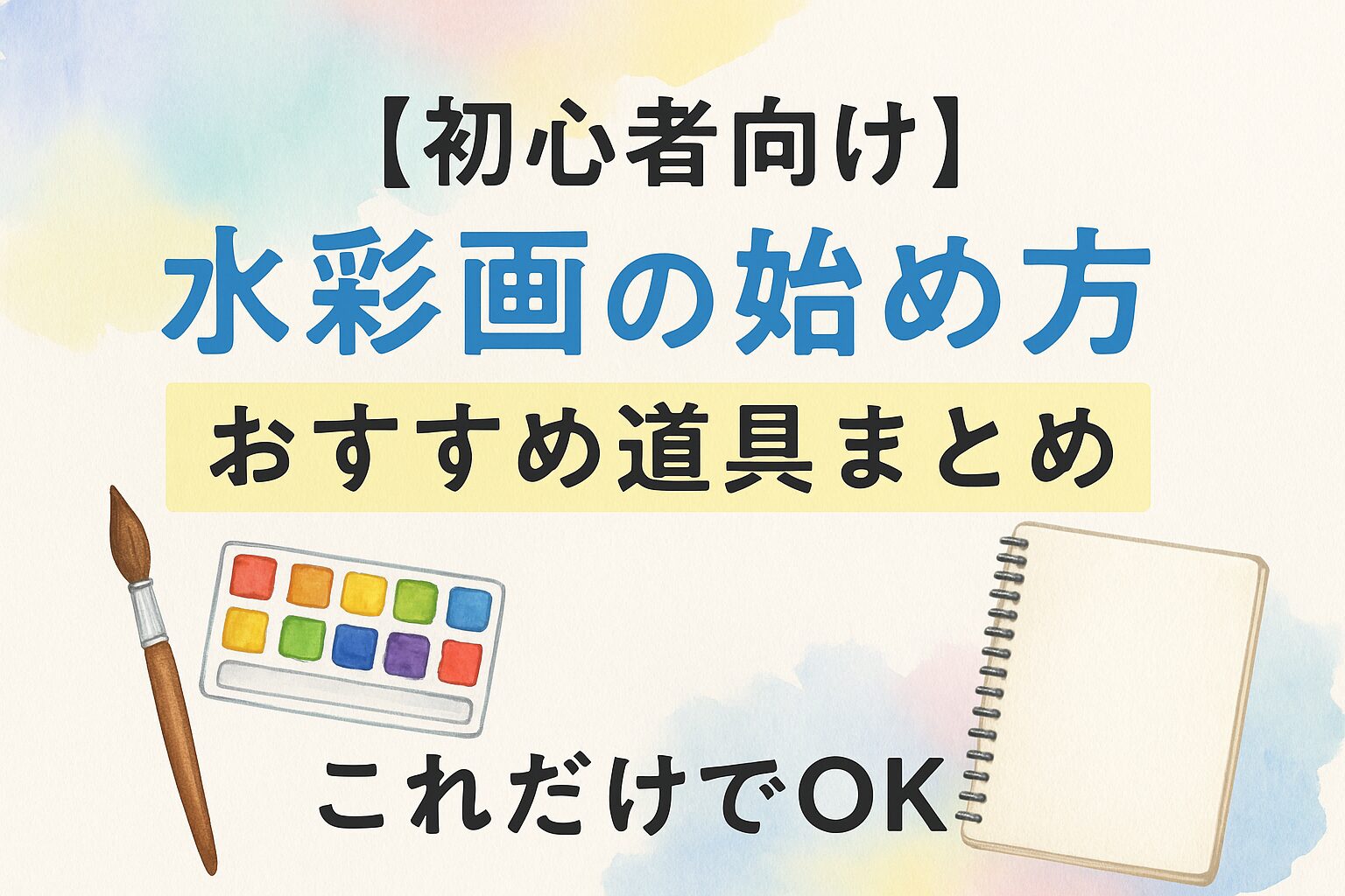 【初心者向け】水彩画を始めたい人必見!失敗しない道具選び&はじめの一歩ガイド