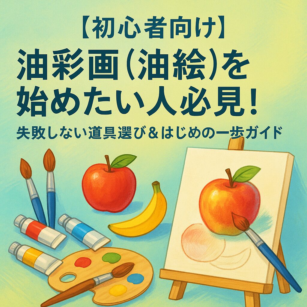 【初心者向け】油彩画(油絵)を始めたい人必見!失敗しない道具選び&はじめの一歩ガイド